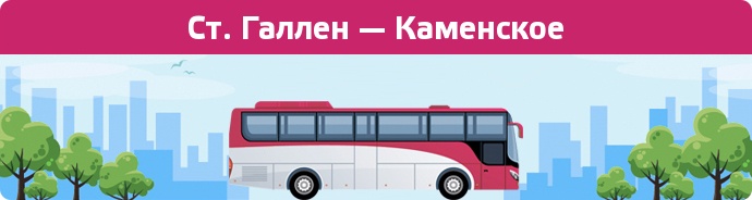 Замовити квиток на автобус Ст. Галлен — Каменское